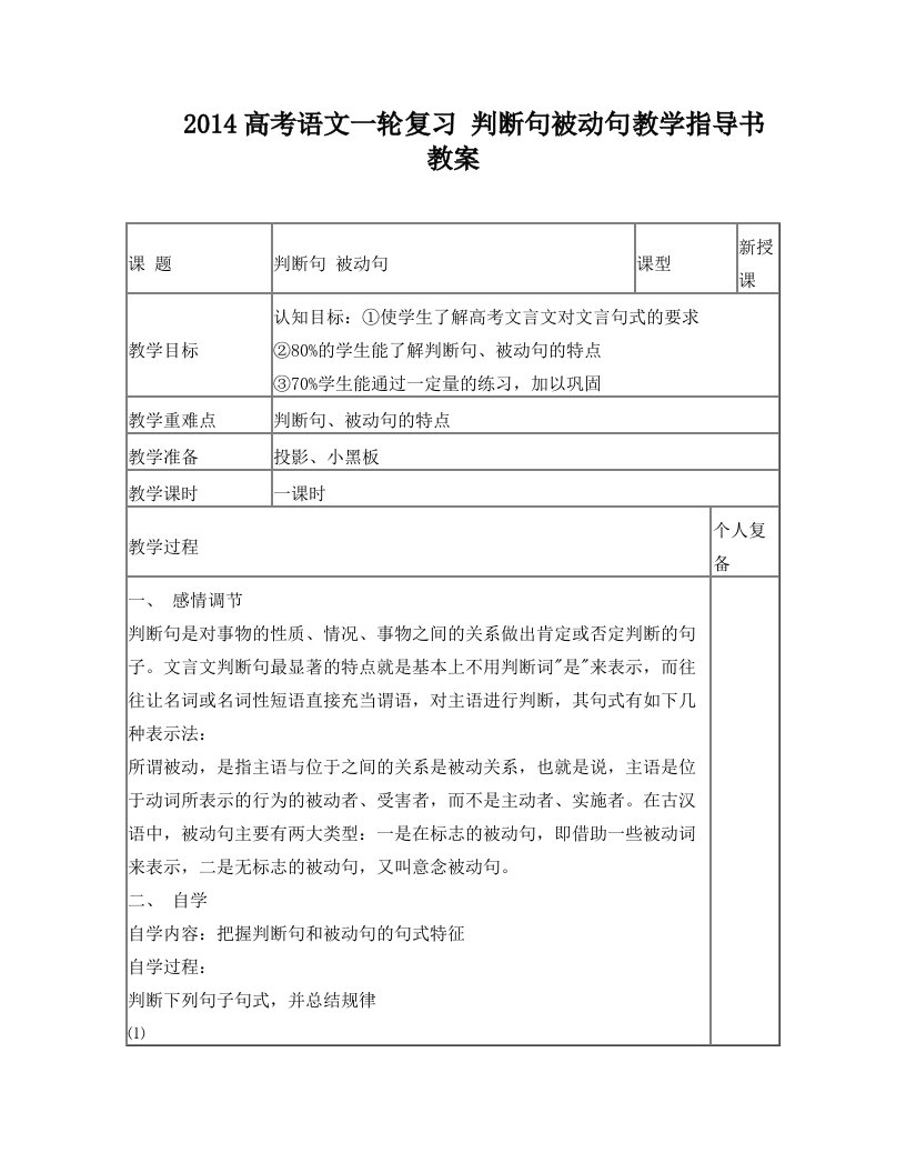 2014高考语文一轮复习+判断句被动句教学指导书教案