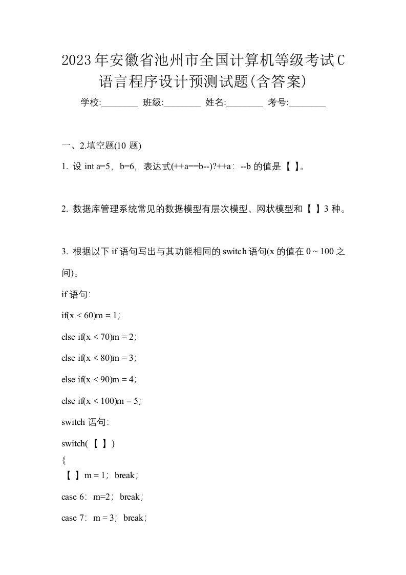 2023年安徽省池州市全国计算机等级考试C语言程序设计预测试题含答案