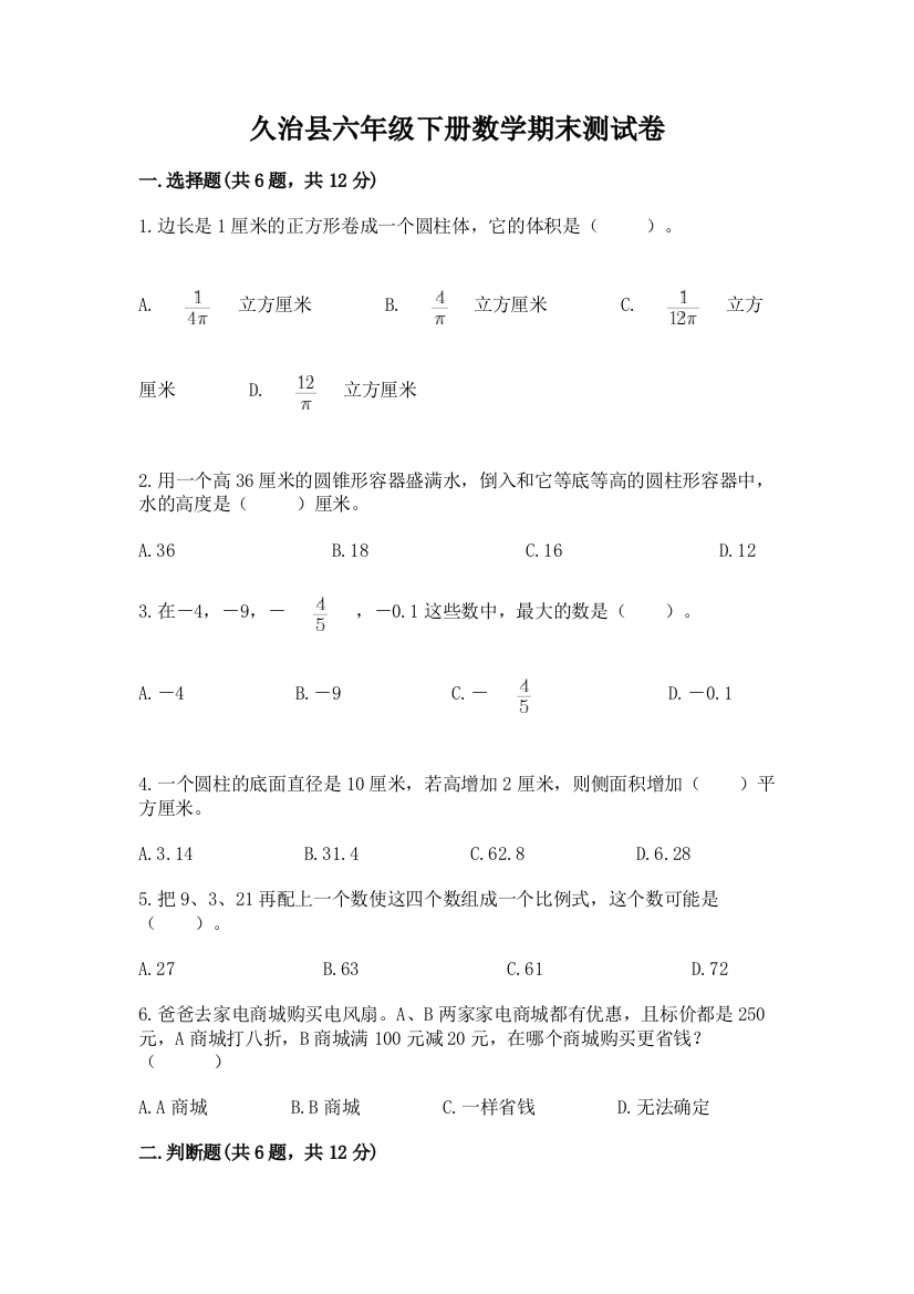 久治县六年级下册数学期末测试卷（考点梳理）