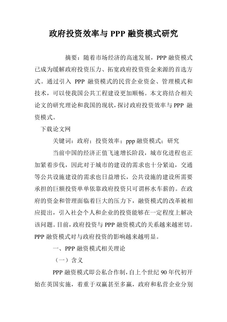 政府投资效率与PPP融资模式研究