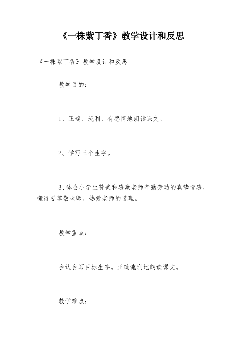 《一株紫丁香》教学设计和反思