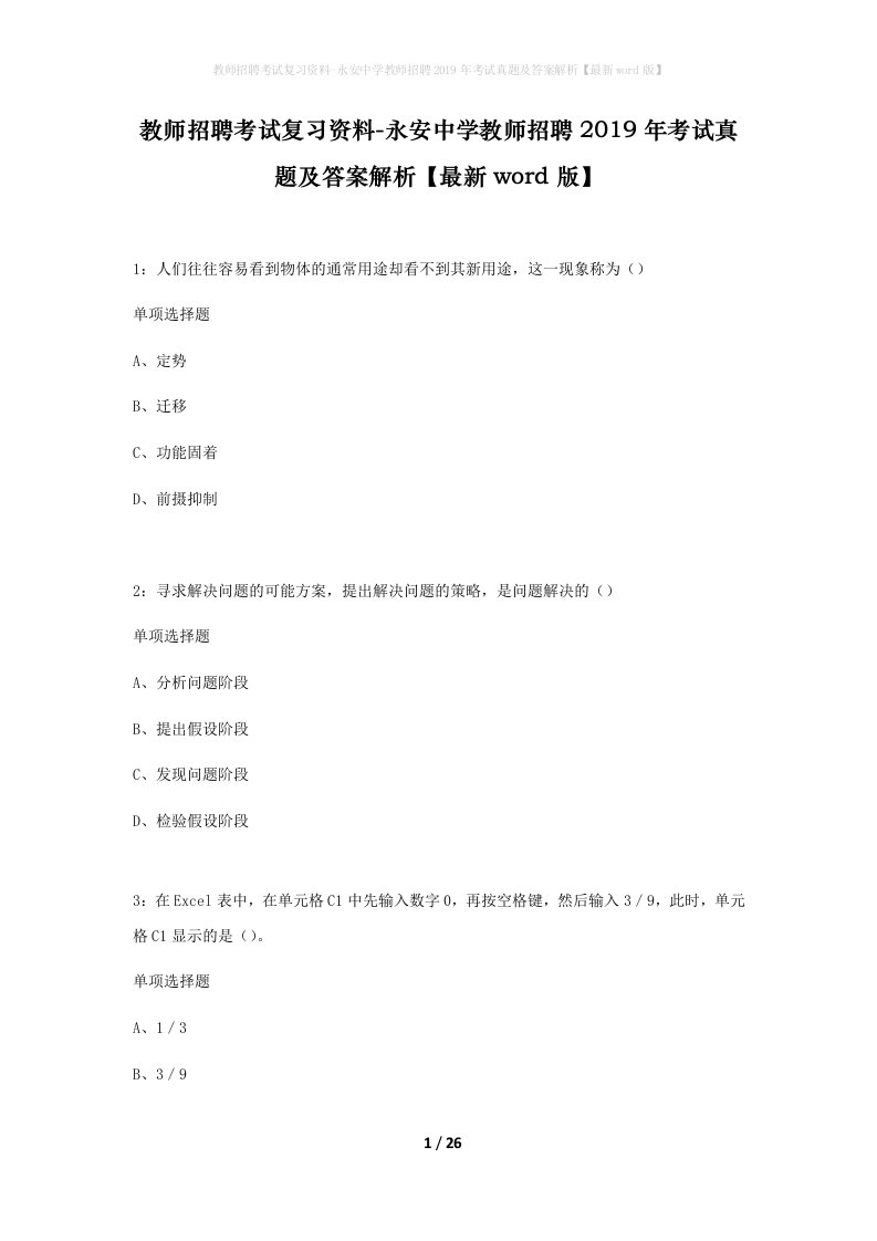 教师招聘考试复习资料-永安中学教师招聘2019年考试真题及答案解析最新word版