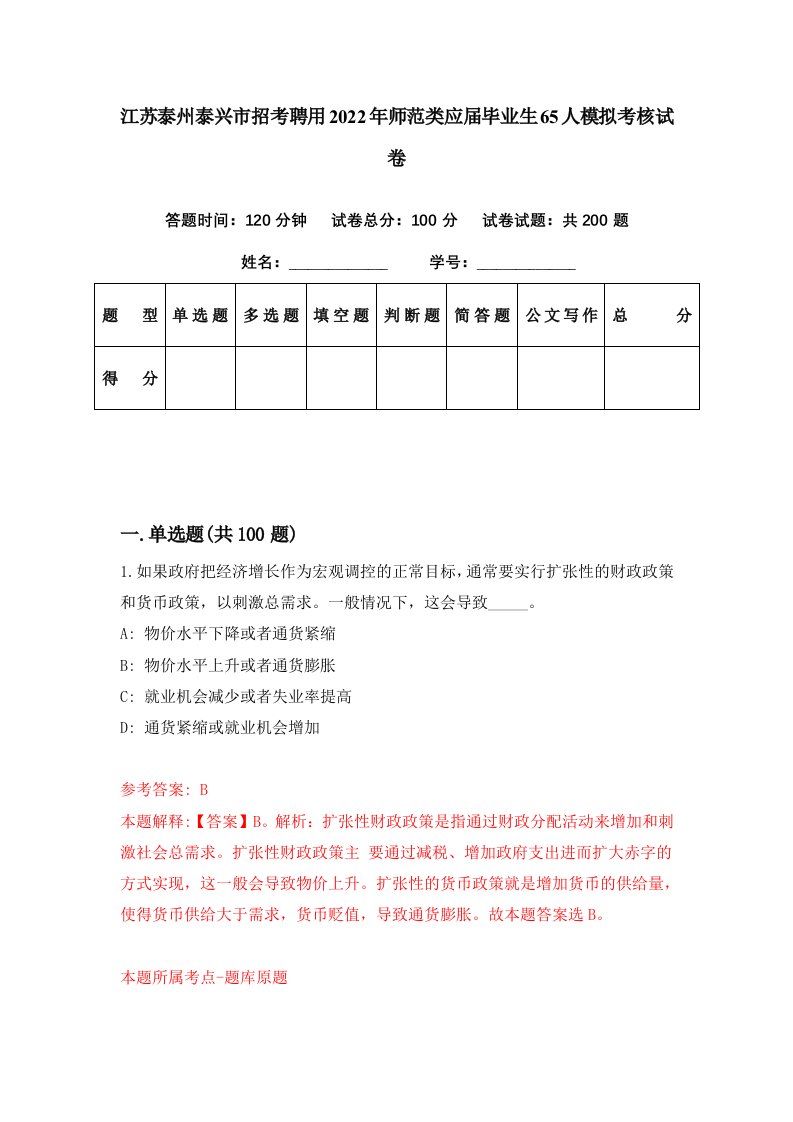 江苏泰州泰兴市招考聘用2022年师范类应届毕业生65人模拟考核试卷9