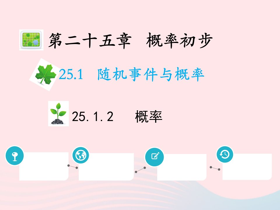 2022九年级数学上册第二十五章概率初步25.1随机事件与概率25.1.2概率教学课件新版新人教版