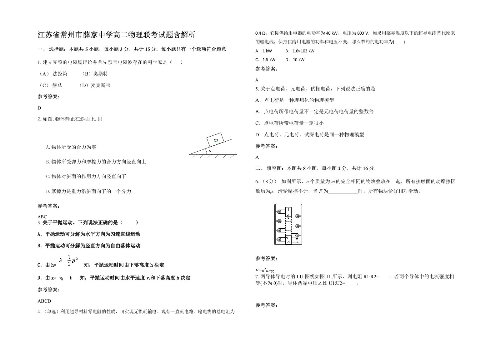 江苏省常州市薛家中学高二物理联考试题含解析