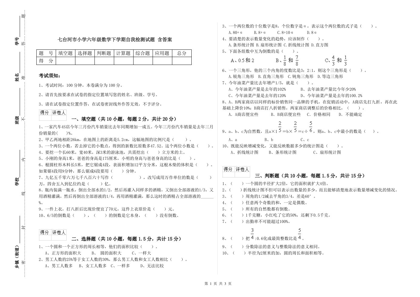 七台河市小学六年级数学下学期自我检测试题