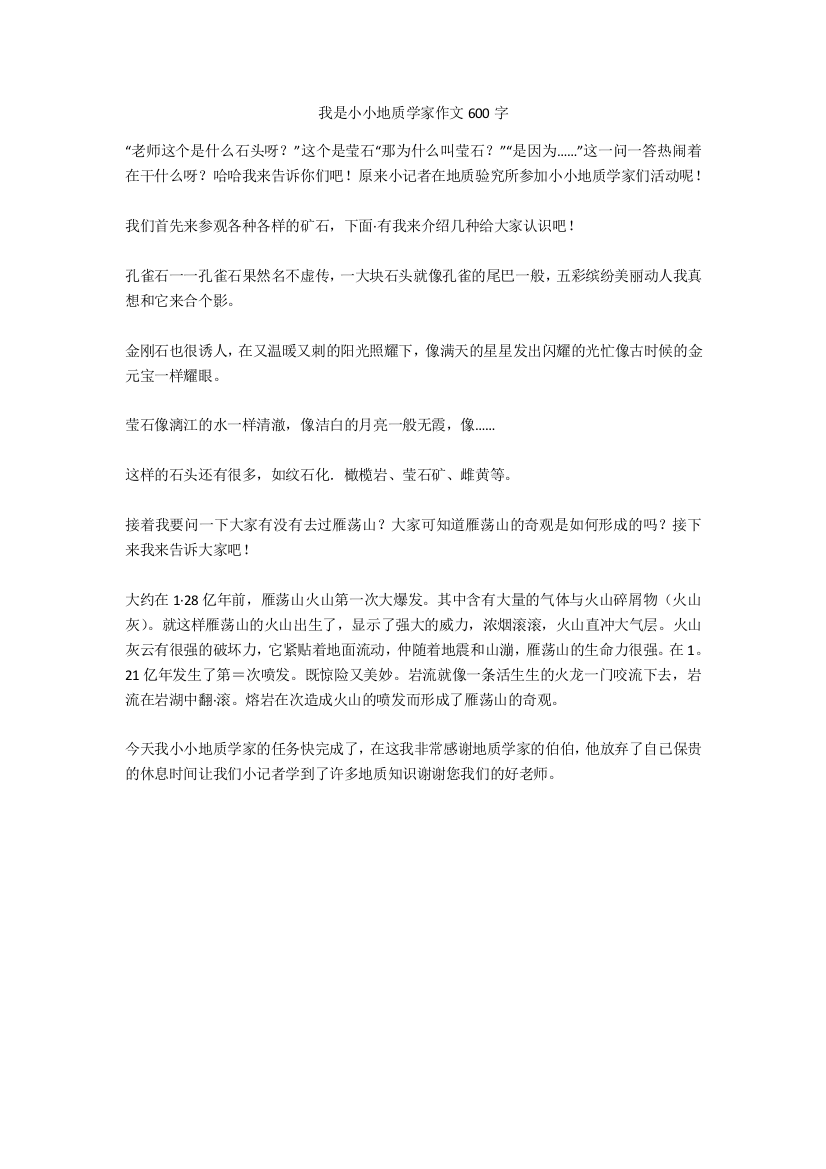 我是小小地质学家作文600字