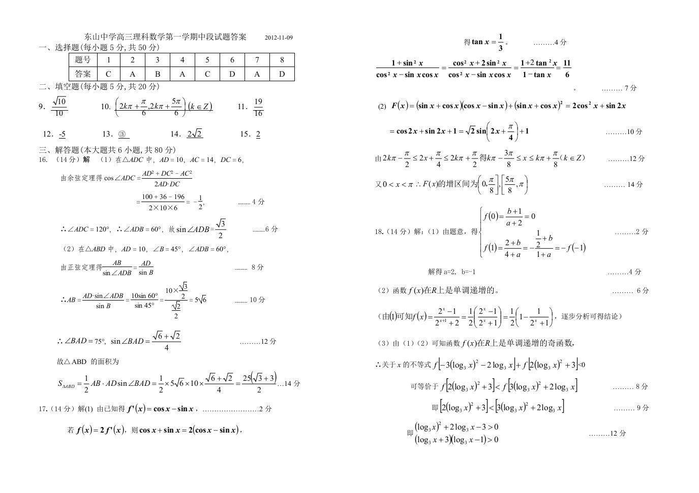 答案-东山中学高三数学第一学期中段试题答案