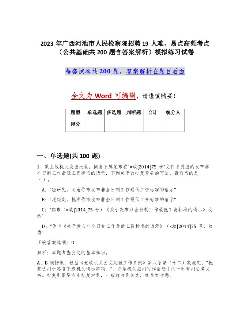 2023年广西河池市人民检察院招聘19人难易点高频考点公共基础共200题含答案解析模拟练习试卷