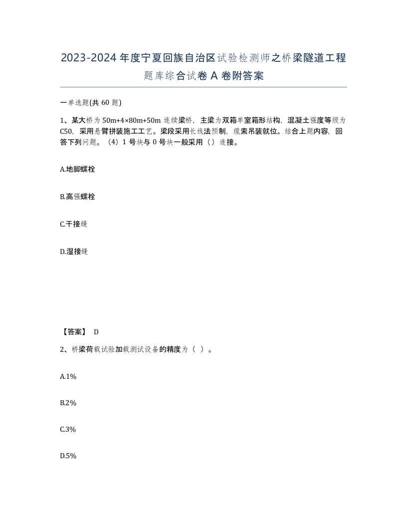 2023-2024年度宁夏回族自治区试验检测师之桥梁隧道工程题库综合试卷A卷附答案