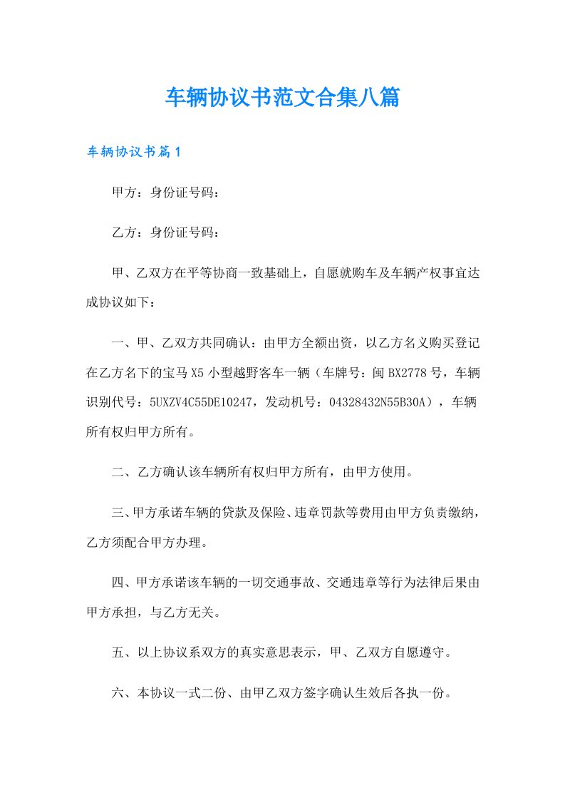 车辆协议书范文合集八篇