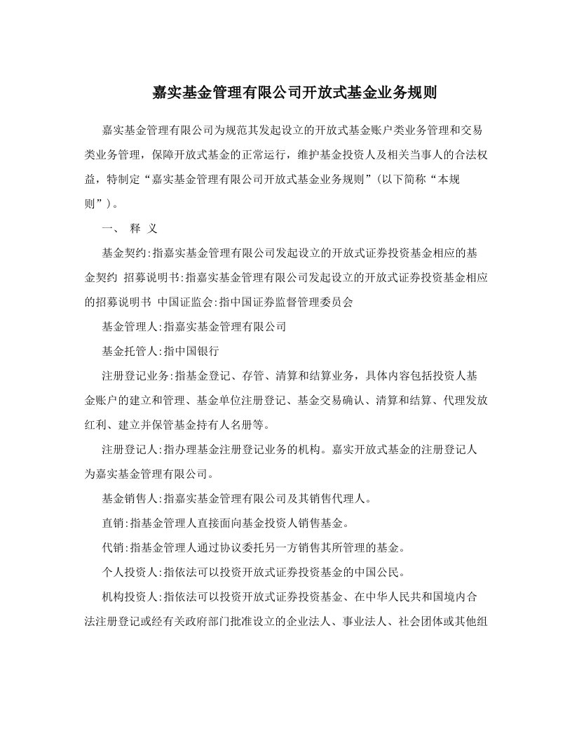 udrAAA嘉实基金管理有限公司开放式基金业务规则