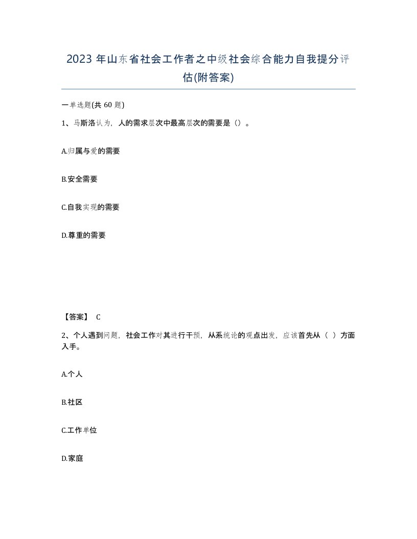 2023年山东省社会工作者之中级社会综合能力自我提分评估附答案