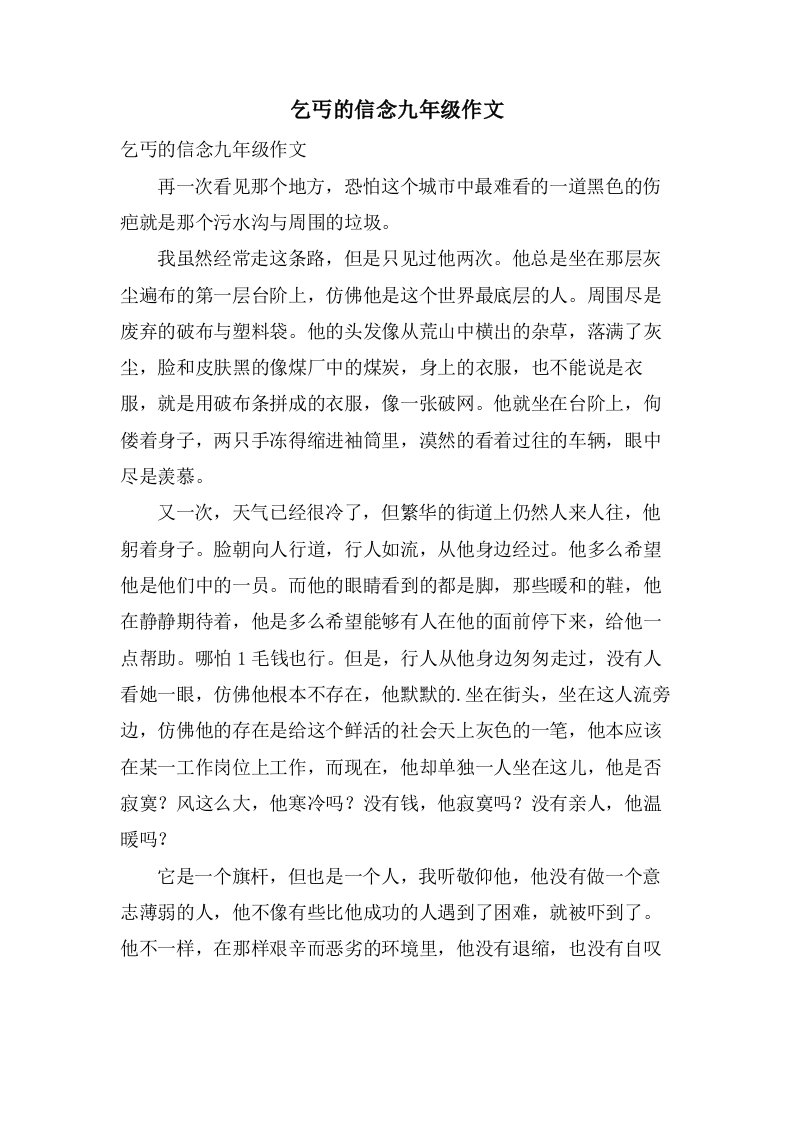 乞丐的信念九年级作文