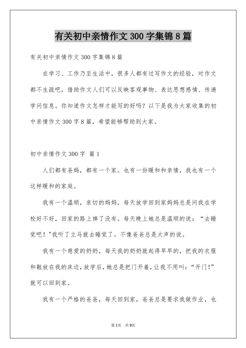 有关初中亲情作文300字集锦8篇