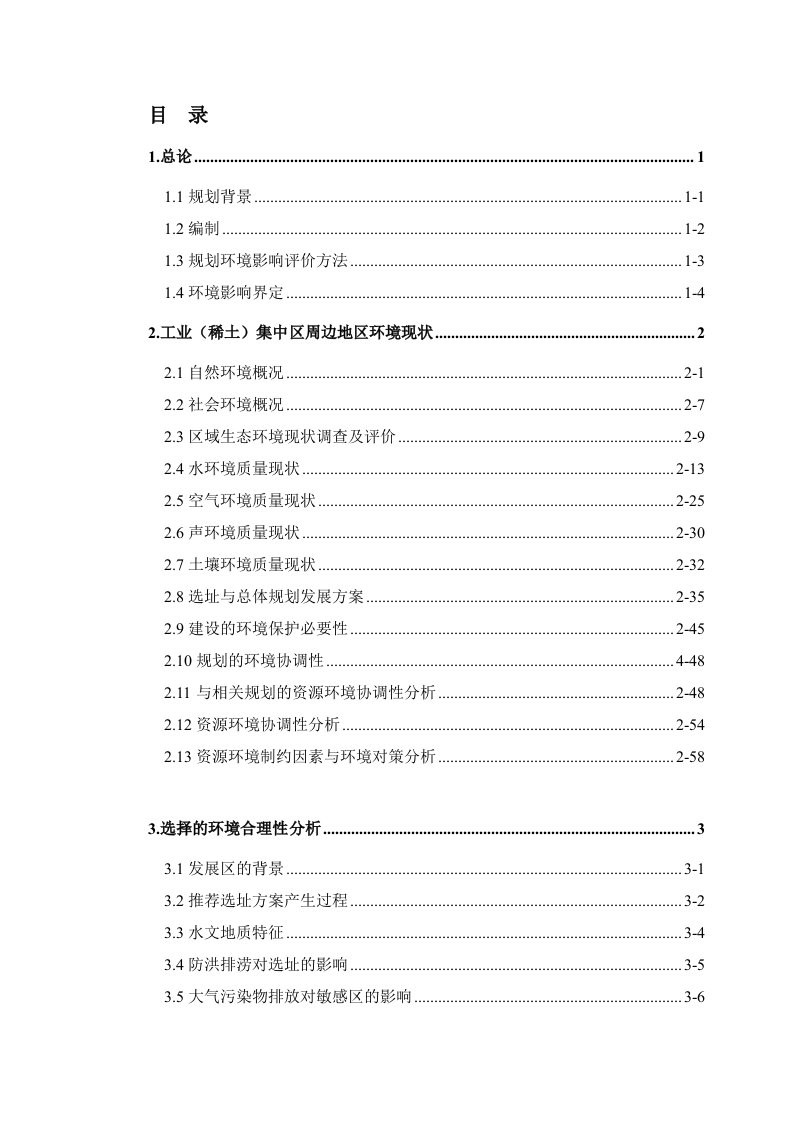 四川省冕宁工（稀土）中发展区规划立项环境影响评估报告表