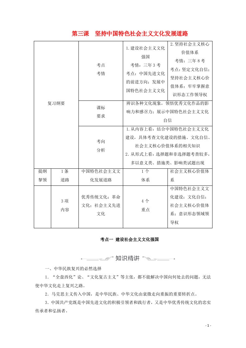 2021年高考政治一轮复习第三部分文化与生活第2单元第3课坚持中国特色社会主义文化发展道路学案