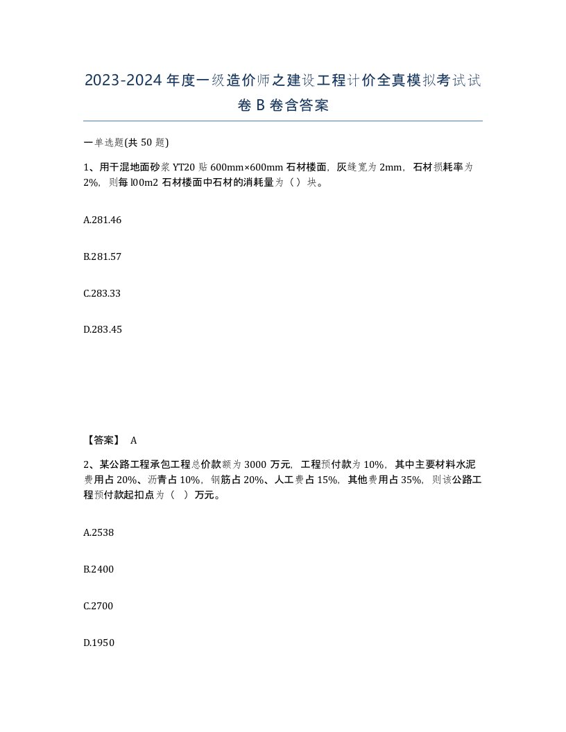 20232024年度一级造价师之建设工程计价全真模拟考试试卷B卷含答案