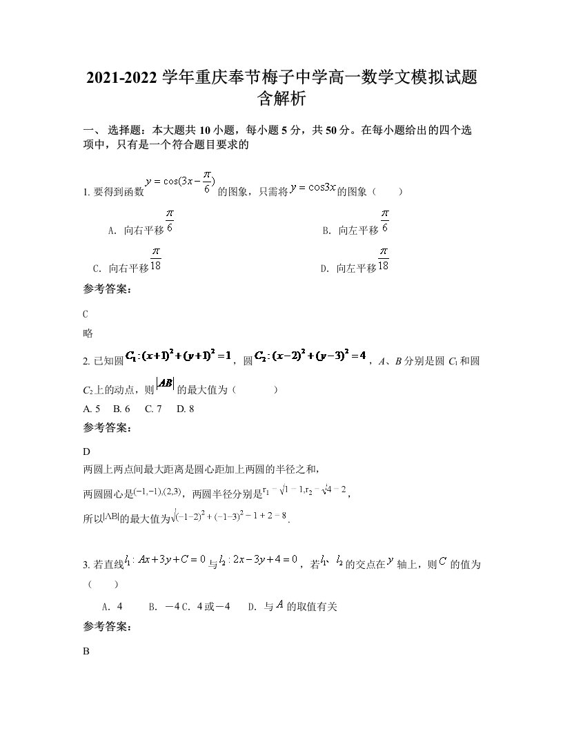 2021-2022学年重庆奉节梅子中学高一数学文模拟试题含解析