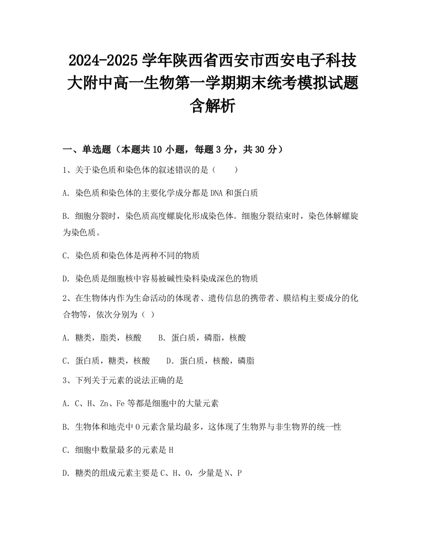 2024-2025学年陕西省西安市西安电子科技大附中高一生物第一学期期末统考模拟试题含解析