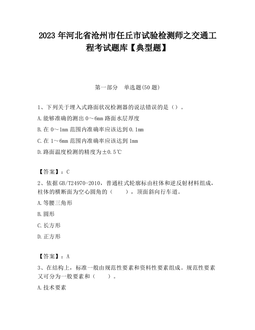 2023年河北省沧州市任丘市试验检测师之交通工程考试题库【典型题】