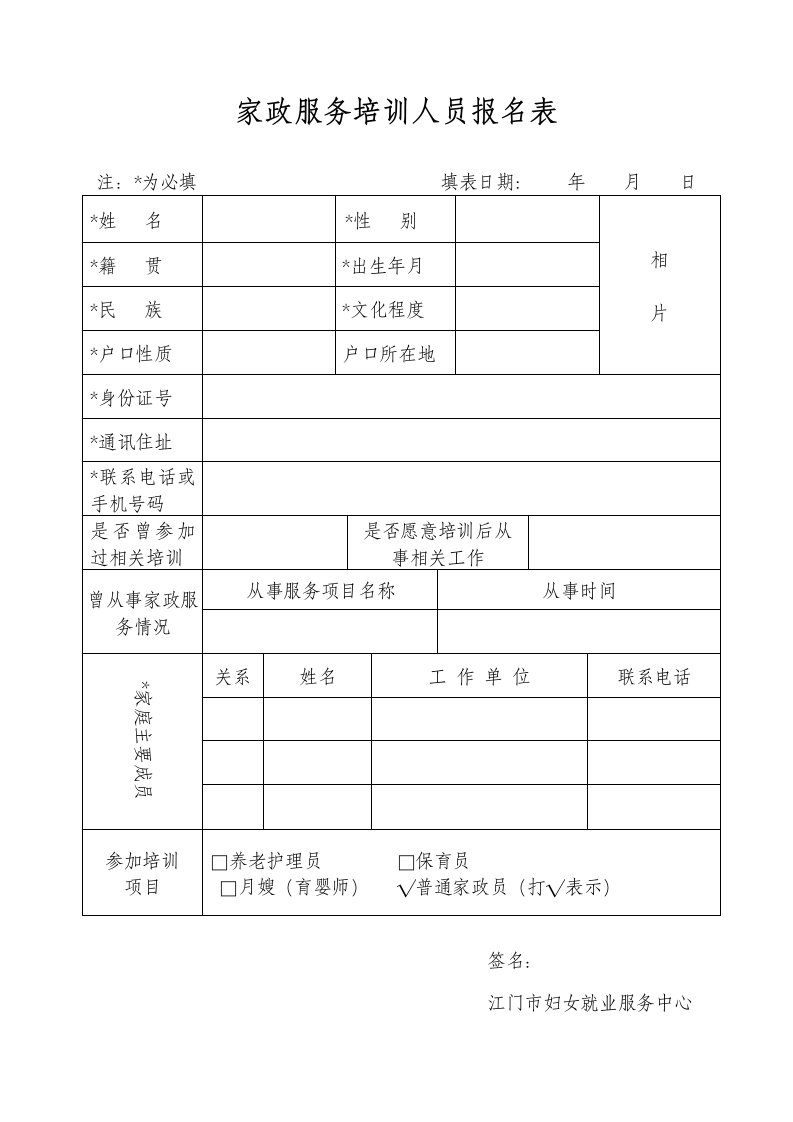 家政服务培训人员报名表