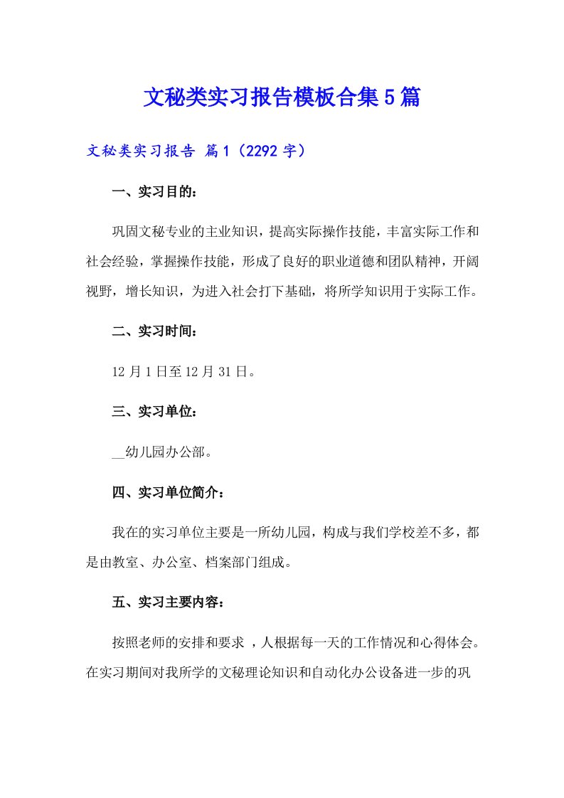 文秘类实习报告模板合集5篇