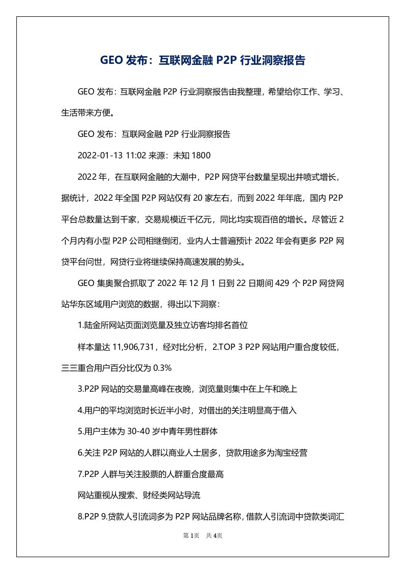 GEO发布：互联网金融P2P行业洞察报告