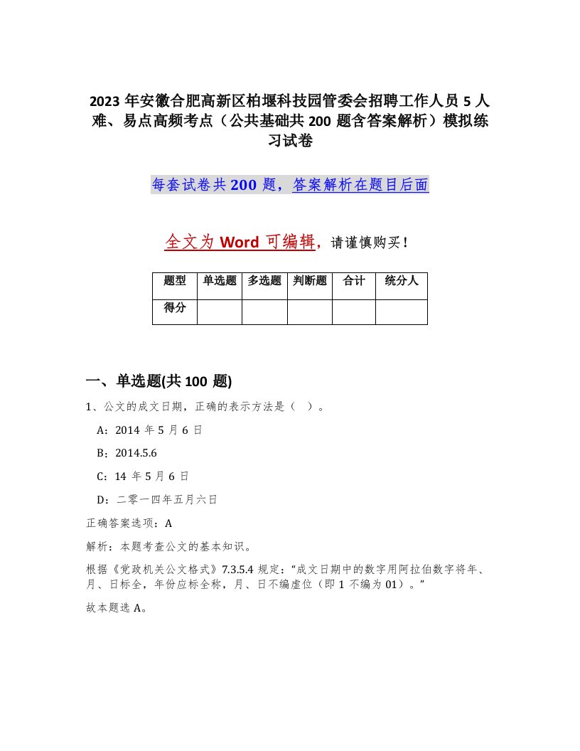 2023年安徽合肥高新区柏堰科技园管委会招聘工作人员5人难易点高频考点公共基础共200题含答案解析模拟练习试卷