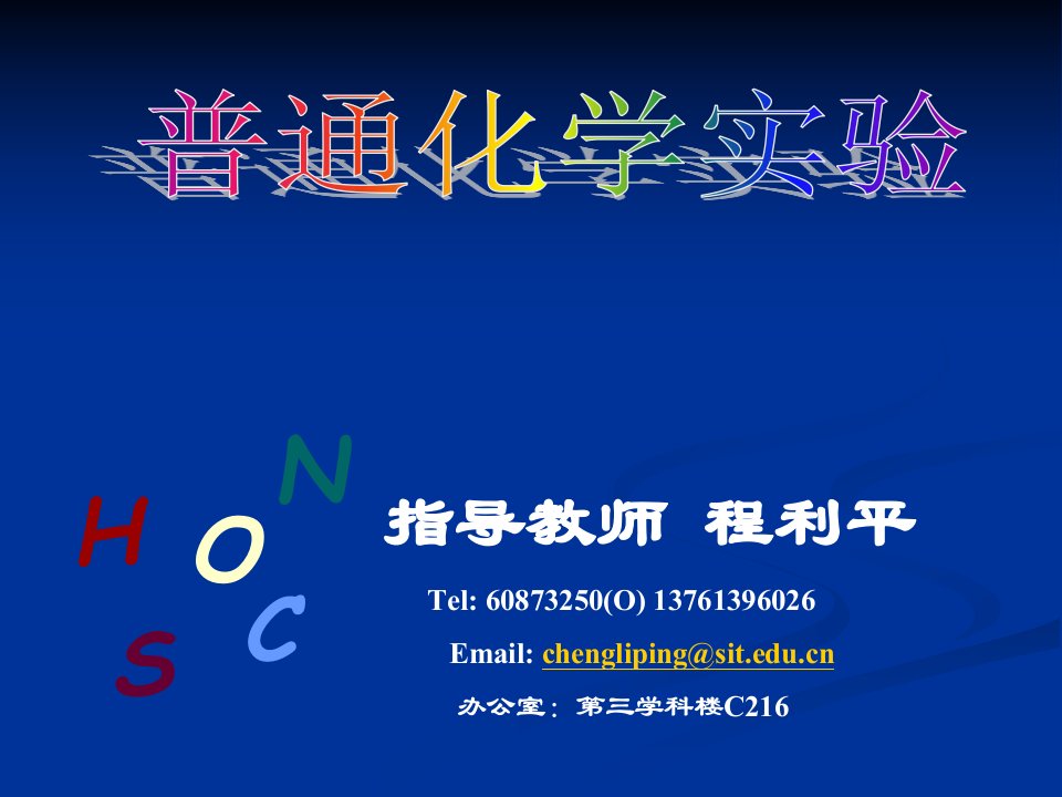 普通化学实验绪论省名师优质课赛课获奖课件市赛课一等奖课件