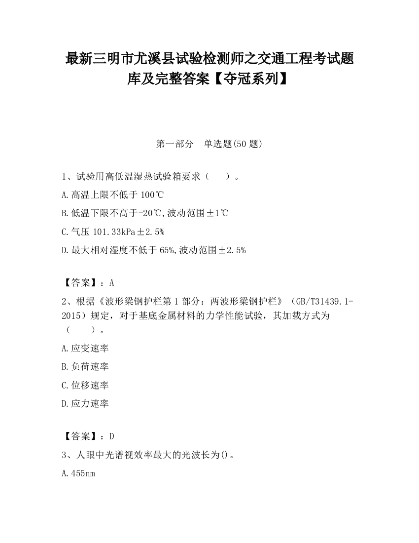 最新三明市尤溪县试验检测师之交通工程考试题库及完整答案【夺冠系列】