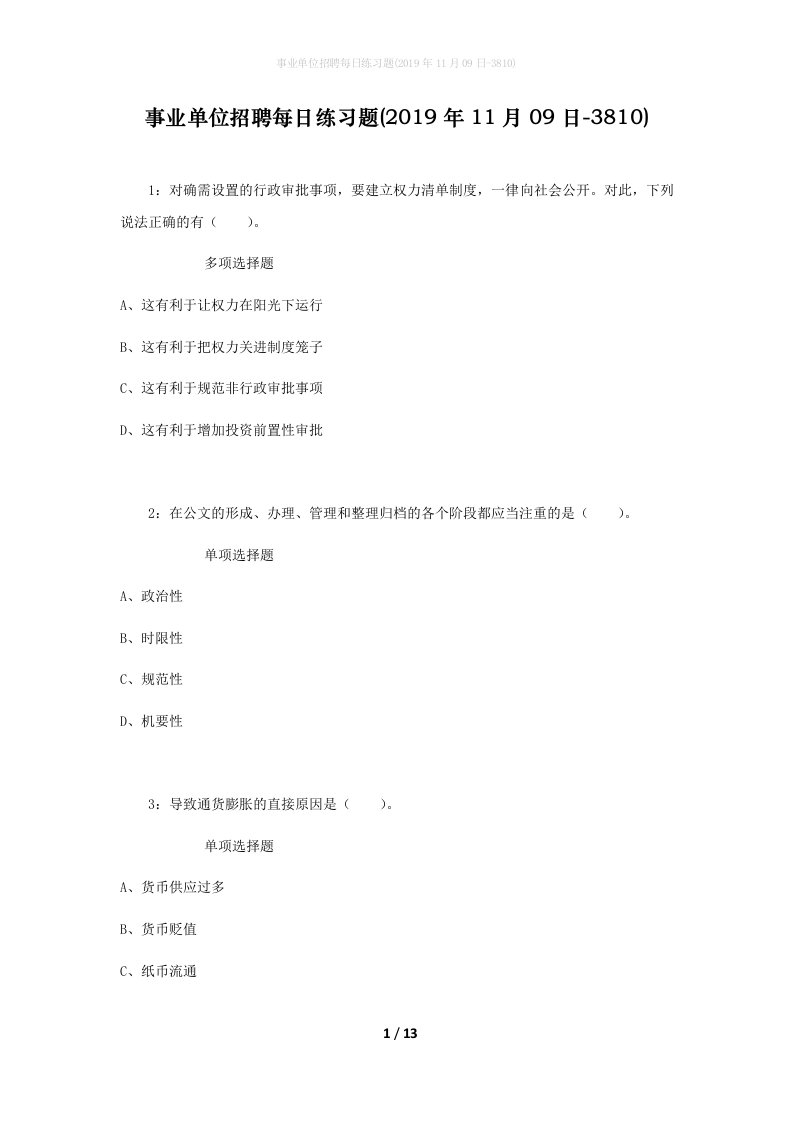 事业单位招聘每日练习题2019年11月09日-3810