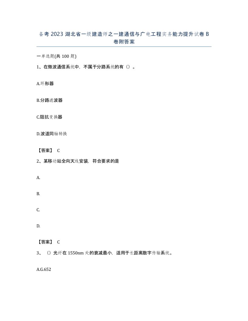 备考2023湖北省一级建造师之一建通信与广电工程实务能力提升试卷B卷附答案