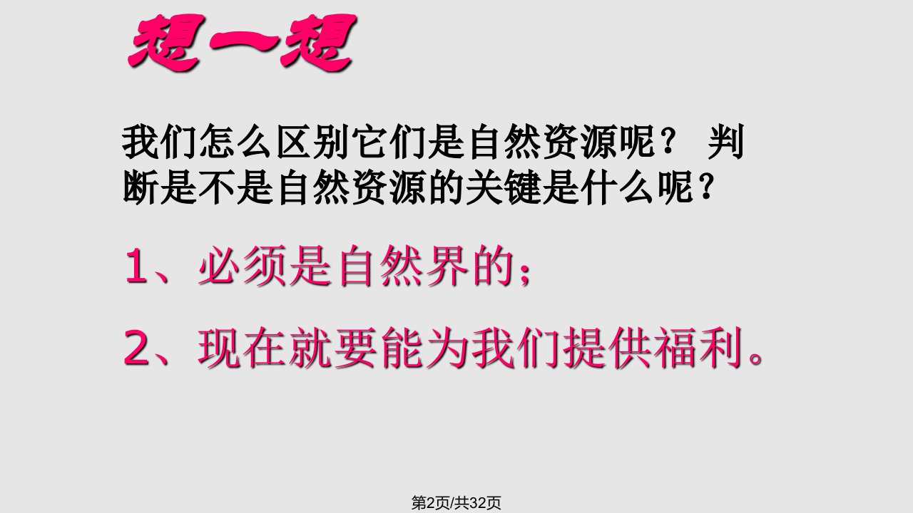 八年级地理上册自然资源概况湘教