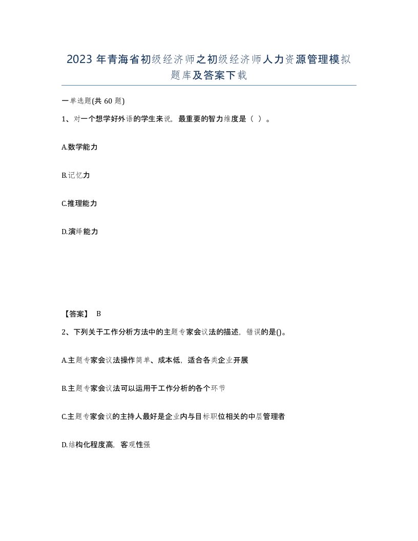 2023年青海省初级经济师之初级经济师人力资源管理模拟题库及答案