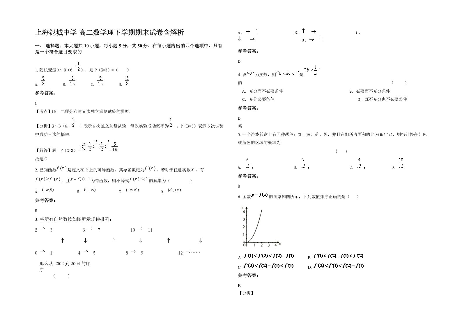 上海泥城中学高二数学理下学期期末试卷含解析