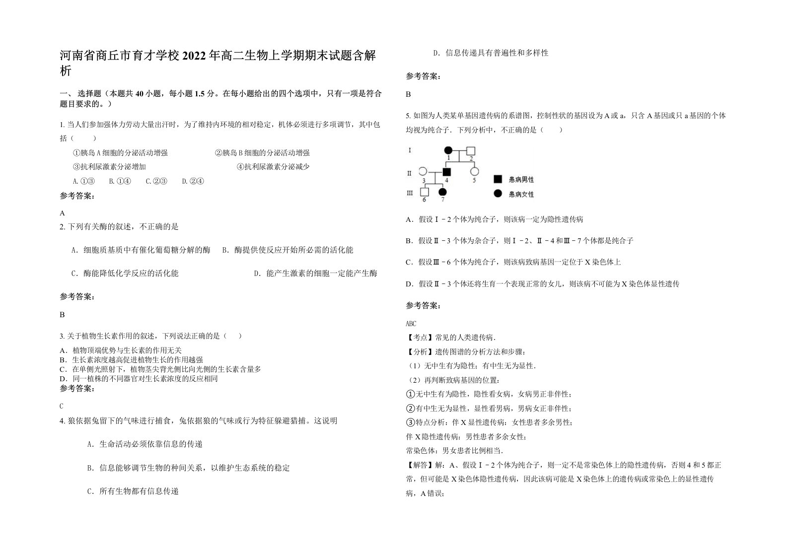 河南省商丘市育才学校2022年高二生物上学期期末试题含解析