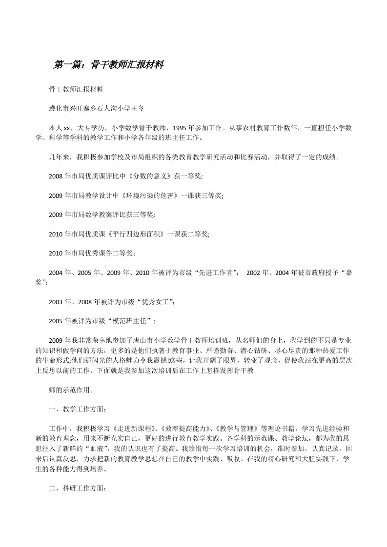 骨干教师汇报材料[修改版]