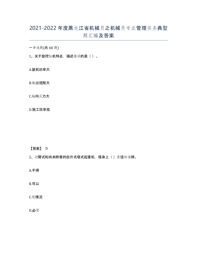 2021-2022年度黑龙江省机械员之机械员专业管理实务典型题汇编及答案