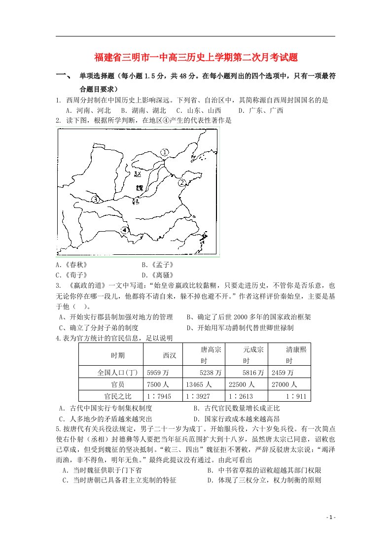 福建省三明市一中高三历史上学期第二次月考试题