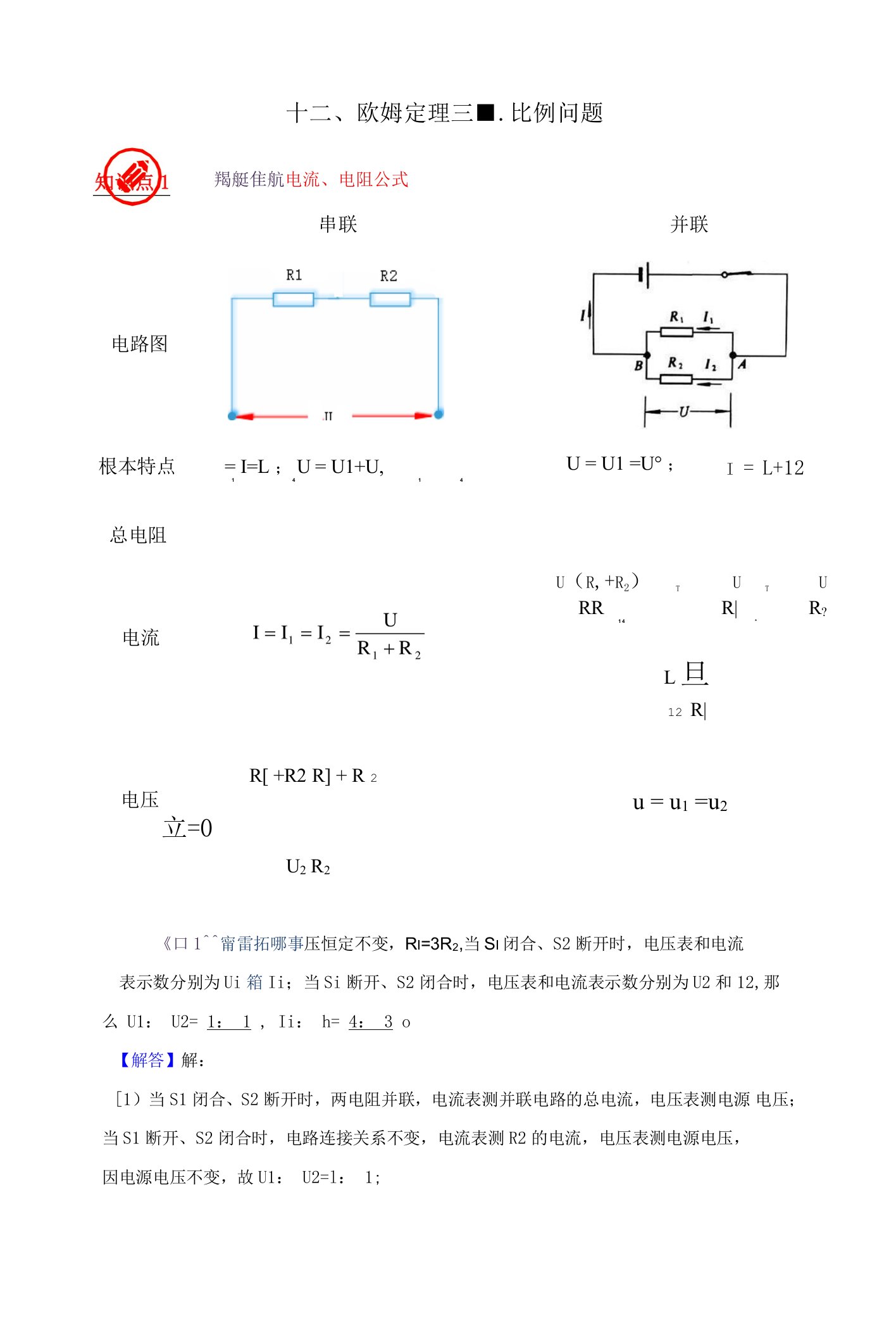 12、欧姆定理三--比例问题（解析版）