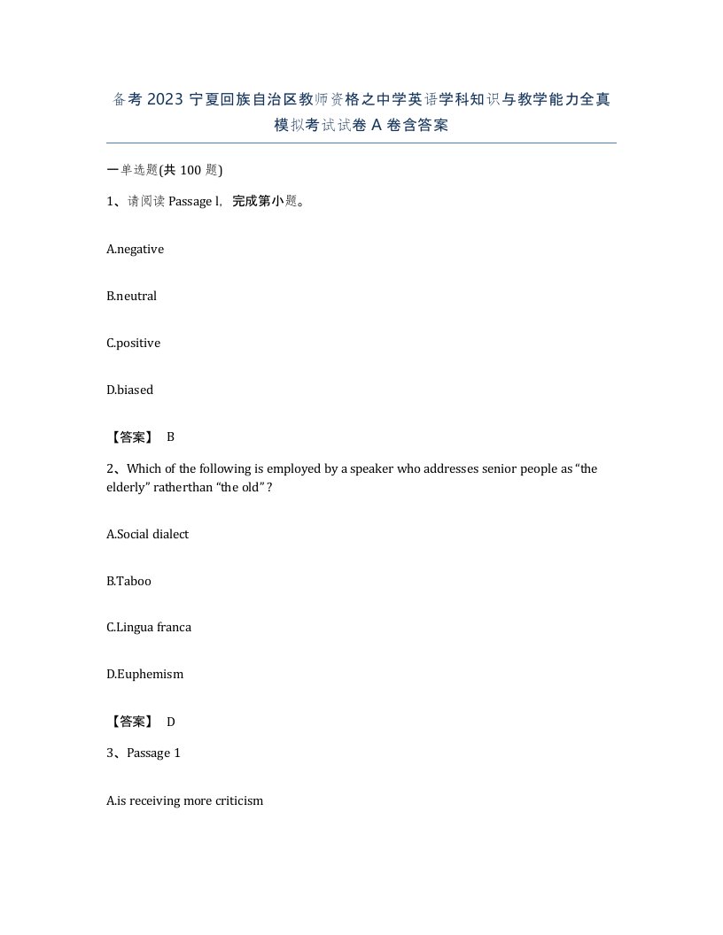 备考2023宁夏回族自治区教师资格之中学英语学科知识与教学能力全真模拟考试试卷A卷含答案