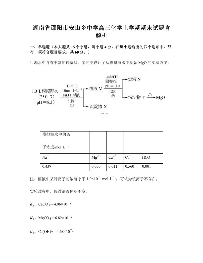 湖南省邵阳市安山乡中学高三化学上学期期末试题含解析