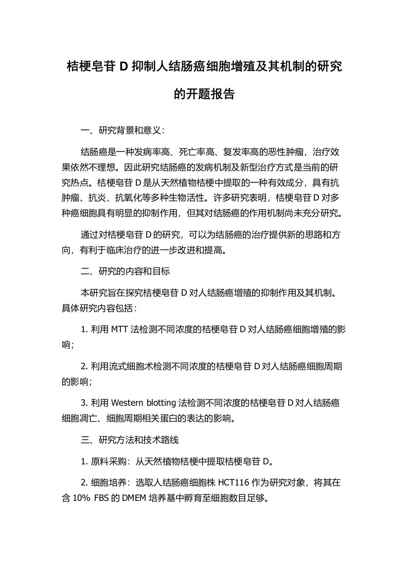 桔梗皂苷D抑制人结肠癌细胞增殖及其机制的研究的开题报告