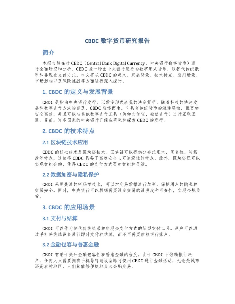 cbdc数字货币研究报告