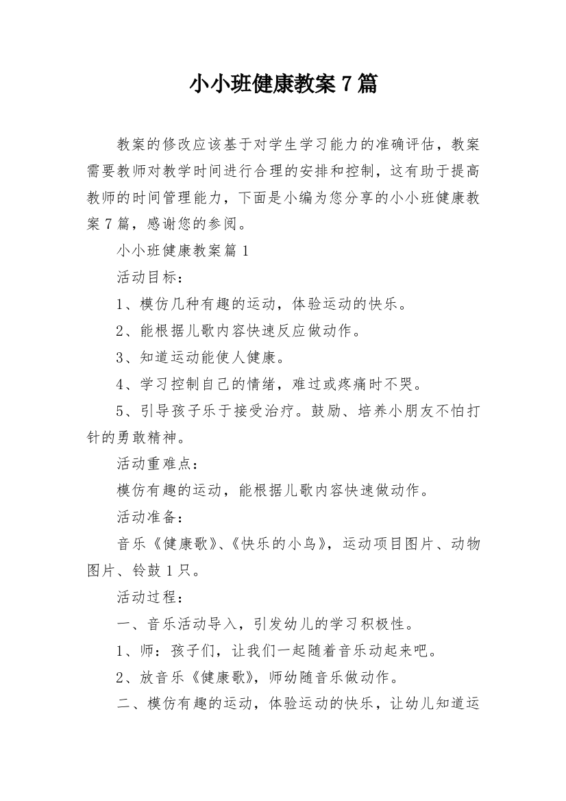 小小班健康教案7篇