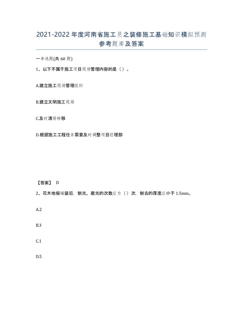 2021-2022年度河南省施工员之装修施工基础知识模拟预测参考题库及答案