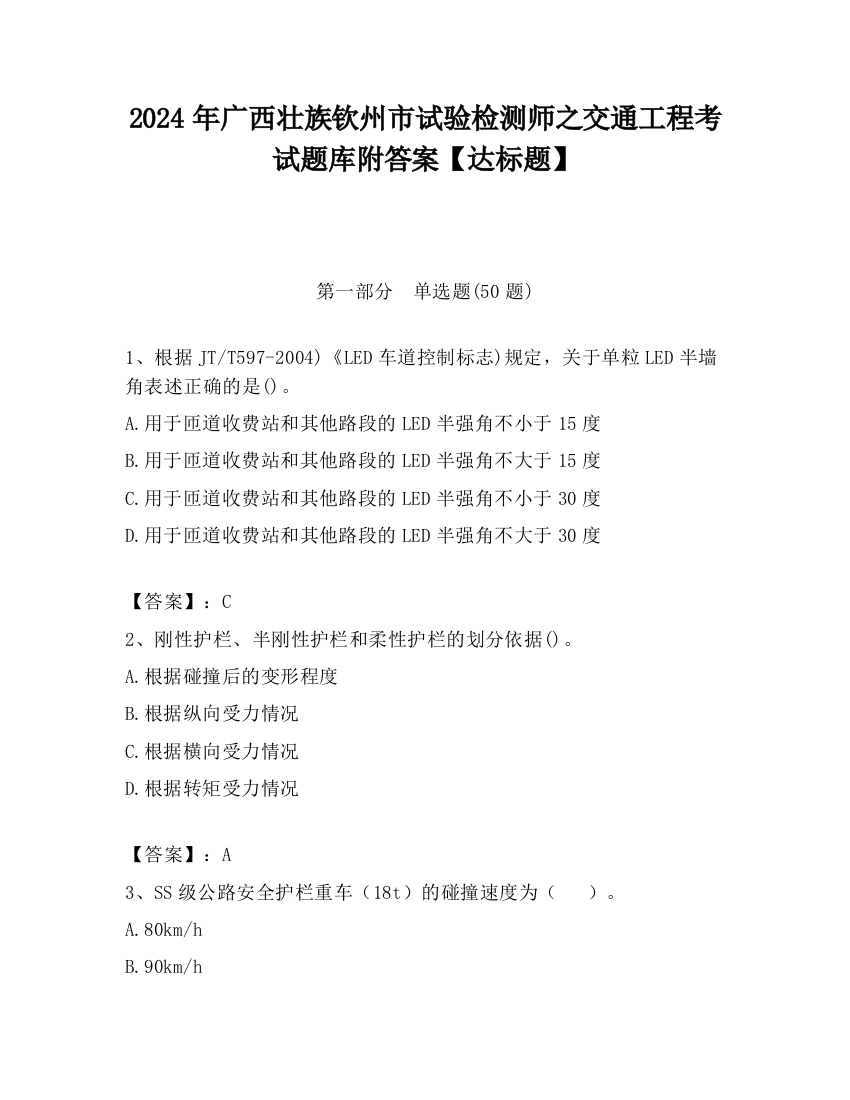 2024年广西壮族钦州市试验检测师之交通工程考试题库附答案【达标题】