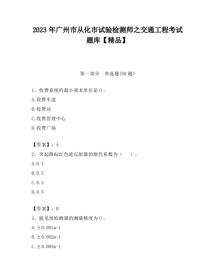 2023年广州市从化市试验检测师之交通工程考试题库【精品】