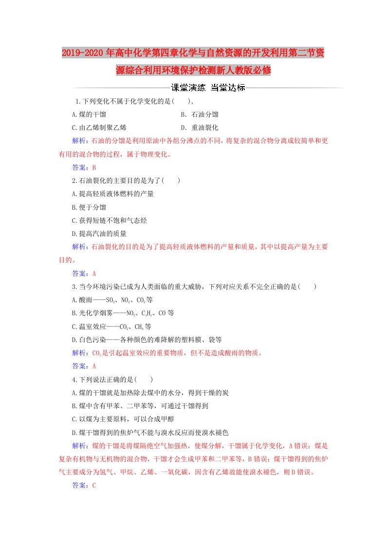 2019-2020年高中化学第四章化学与自然资源的开发利用第二节资源综合利用环境保护检测新人教版必修